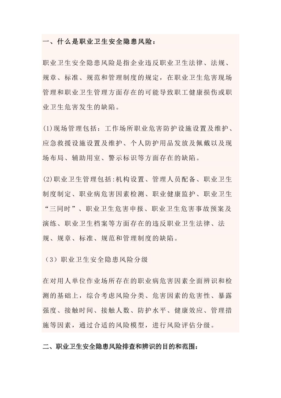 企业职业卫生安全隐患风险排查和辨识的方法.docx_第1页