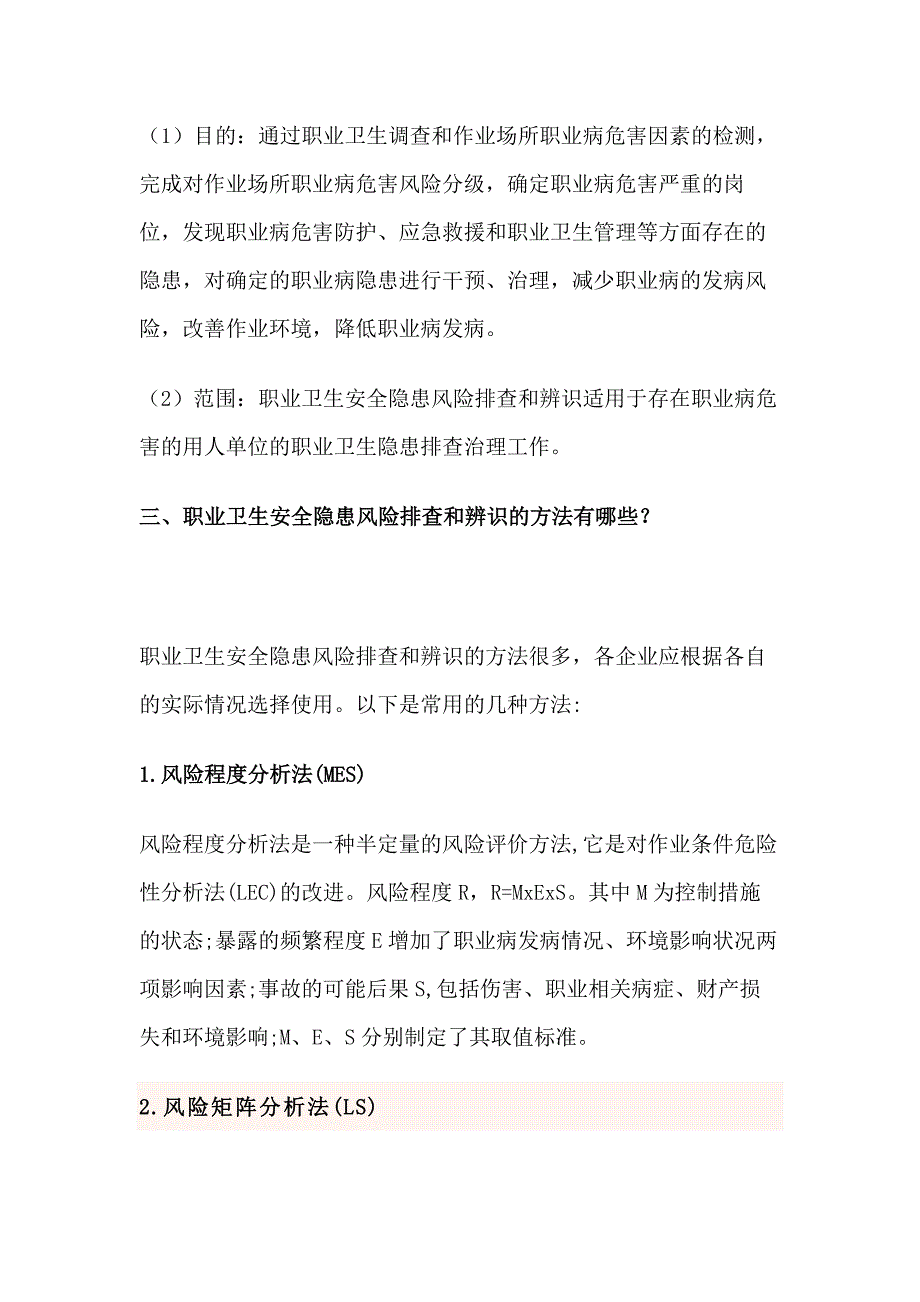 企业职业卫生安全隐患风险排查和辨识的方法.docx_第2页