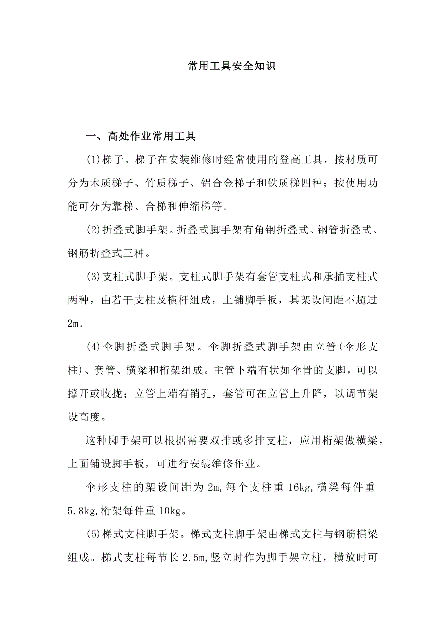 高处作业基础常识培训资料：常用工具安全知识.docx_第1页