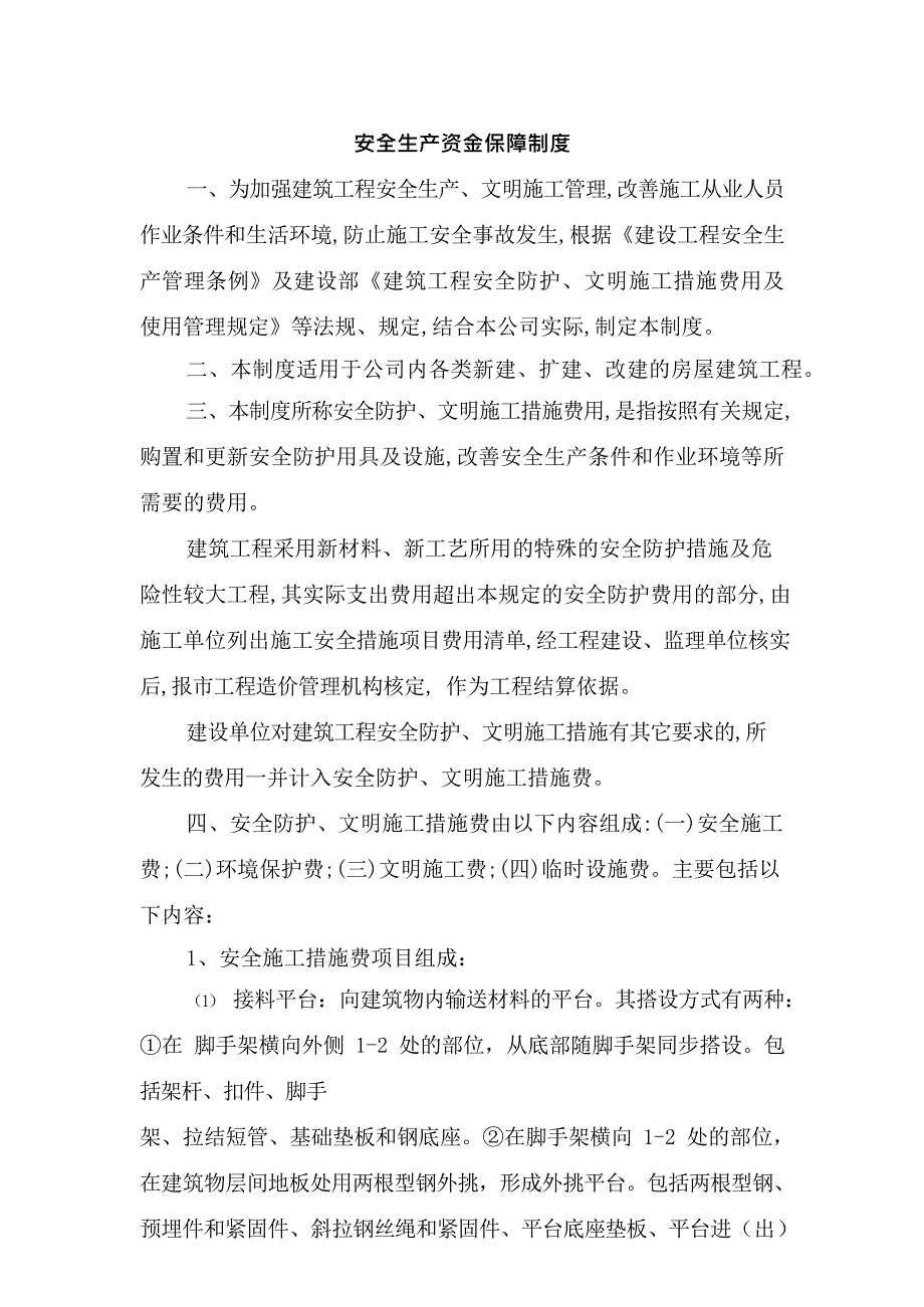 安全生产资金保障制度.docx_第1页