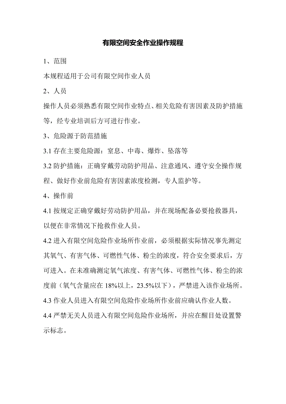 有限空间安全作业操作规程.doc_第1页