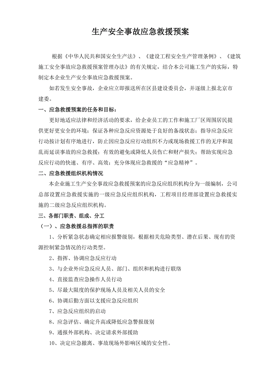 生产安全事故应急救援预案（需要填写）.docx_第1页