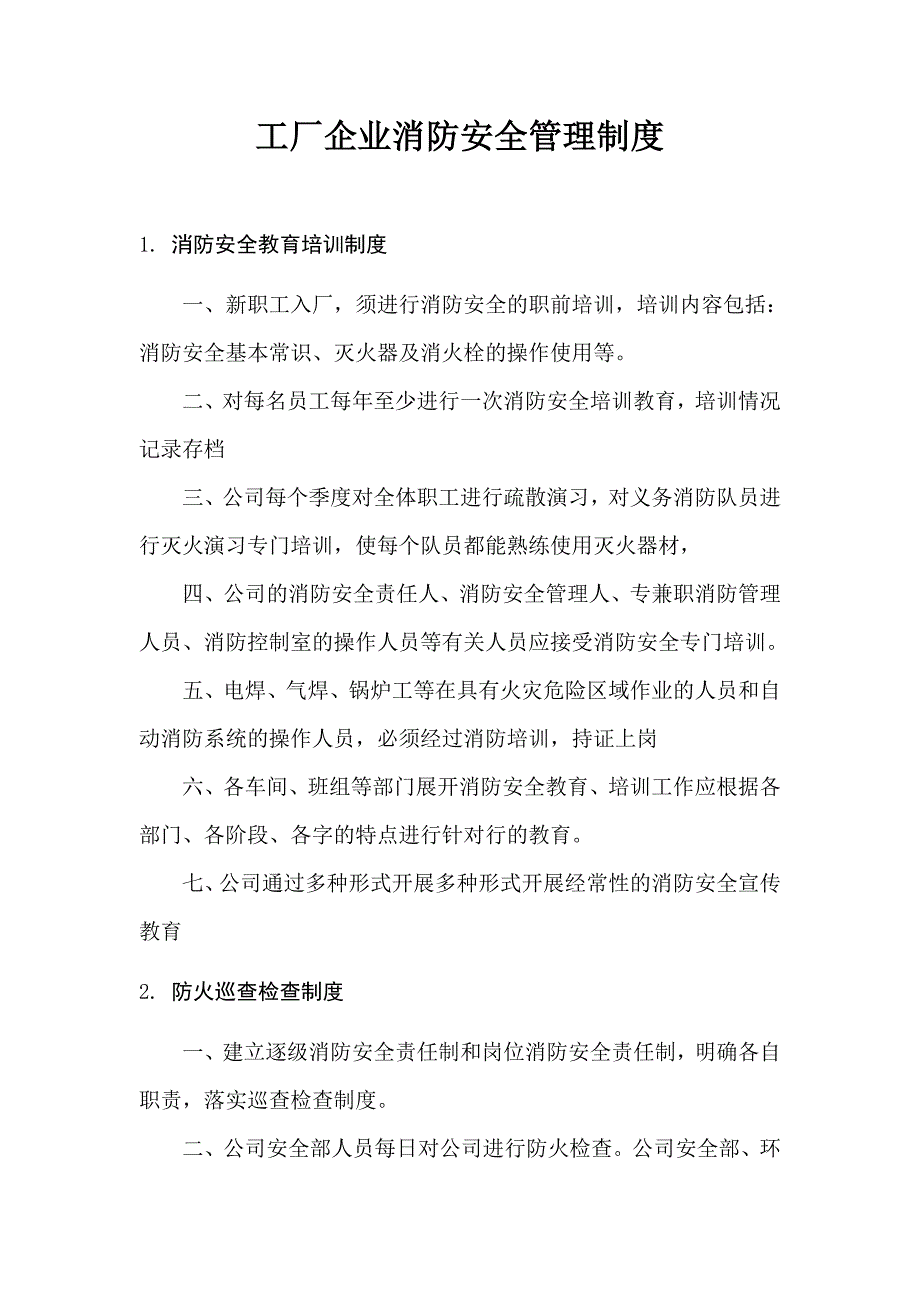 工厂企业消防安全管理制度.doc_第1页