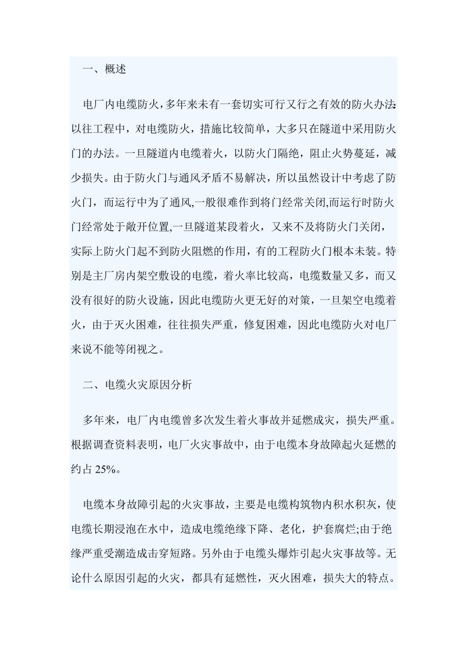 消防安全：火电厂电缆火灾原因分析及防火设计措施.doc_第1页