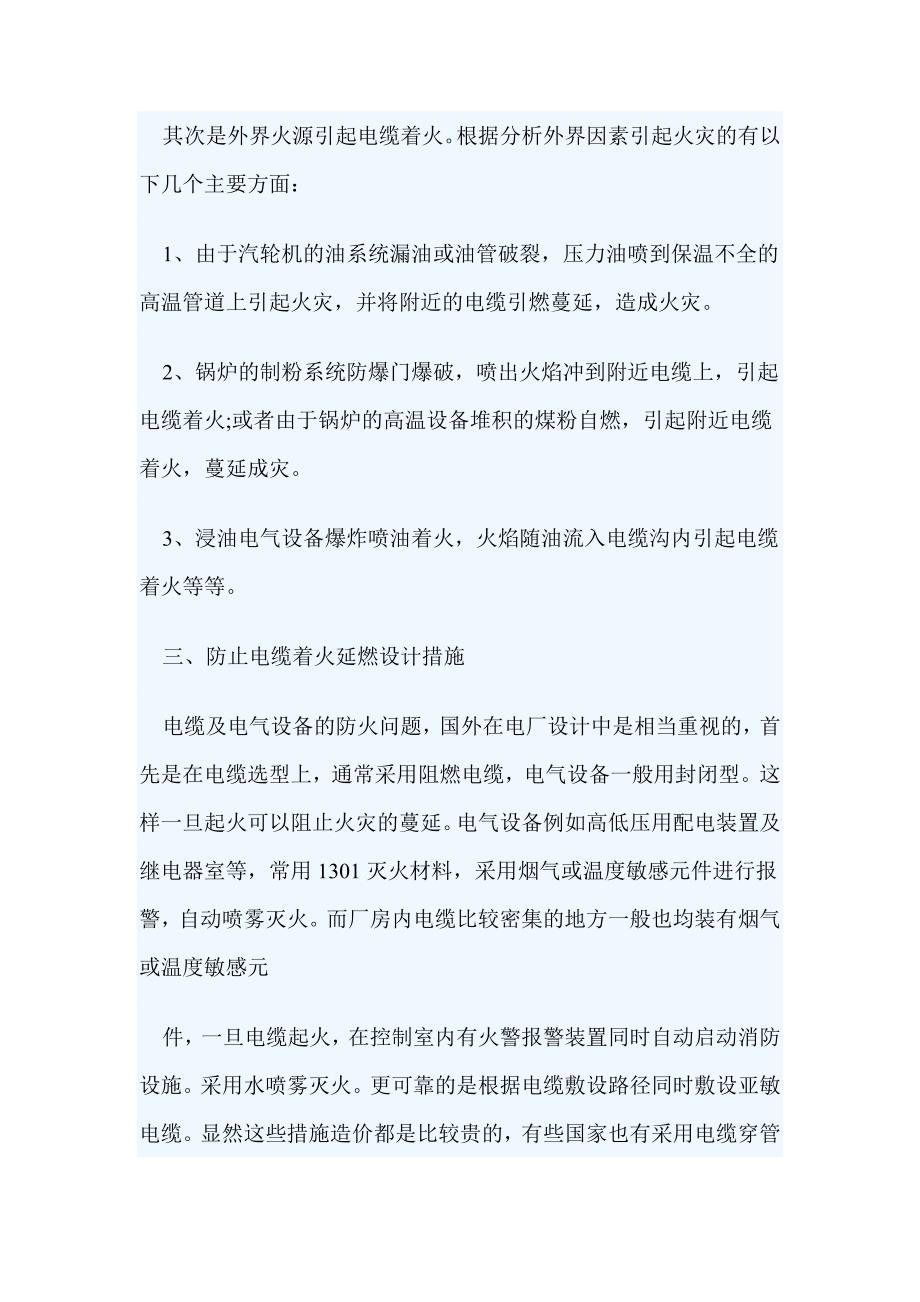 消防安全：火电厂电缆火灾原因分析及防火设计措施.doc_第2页