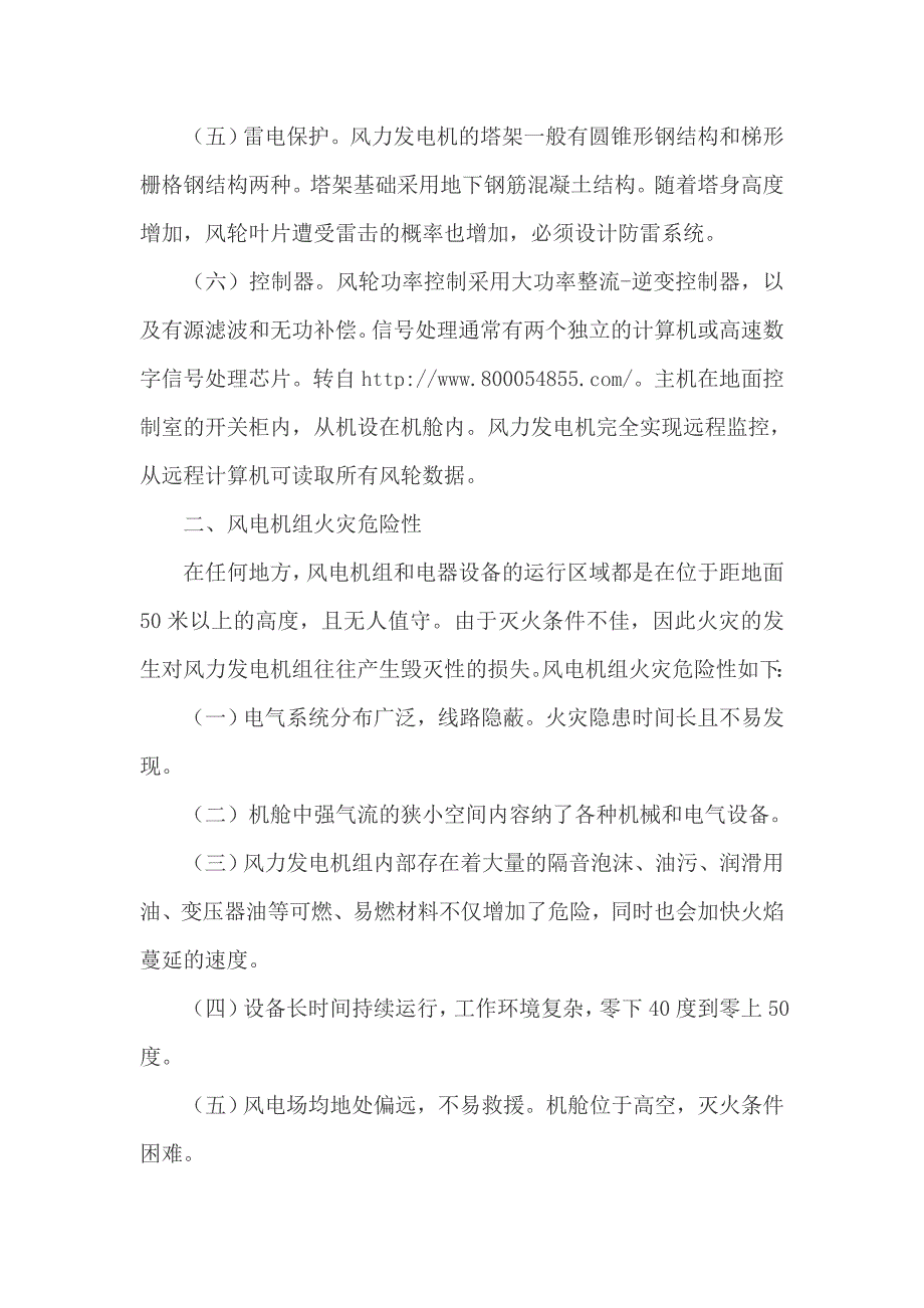 消防安全：风力发电机组火灾原因分析及对策.doc_第2页