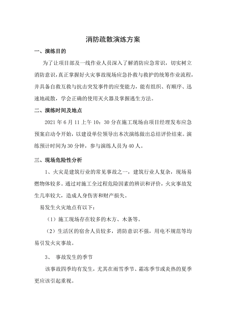 消防疏散安全应急演练方案.doc_第1页