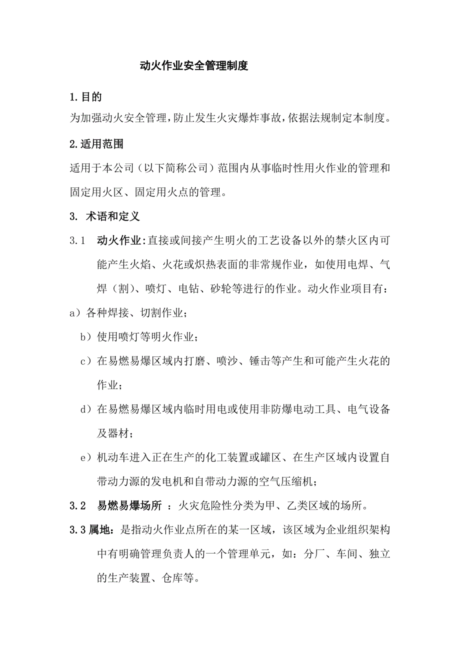 某公司动火作业安全管理制度.docx_第1页