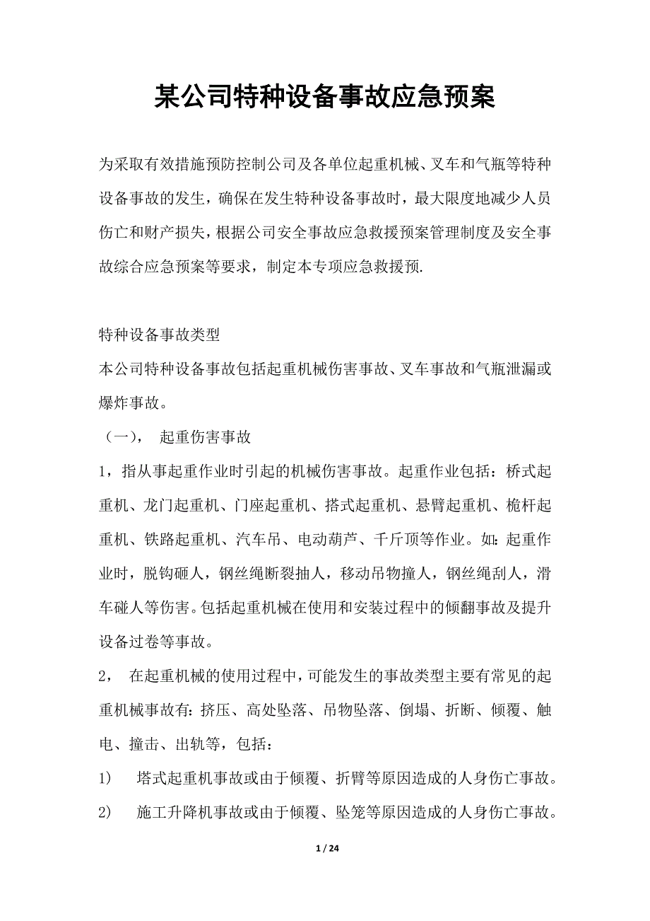 某公司特种设备事故安全应急预案.docx_第1页