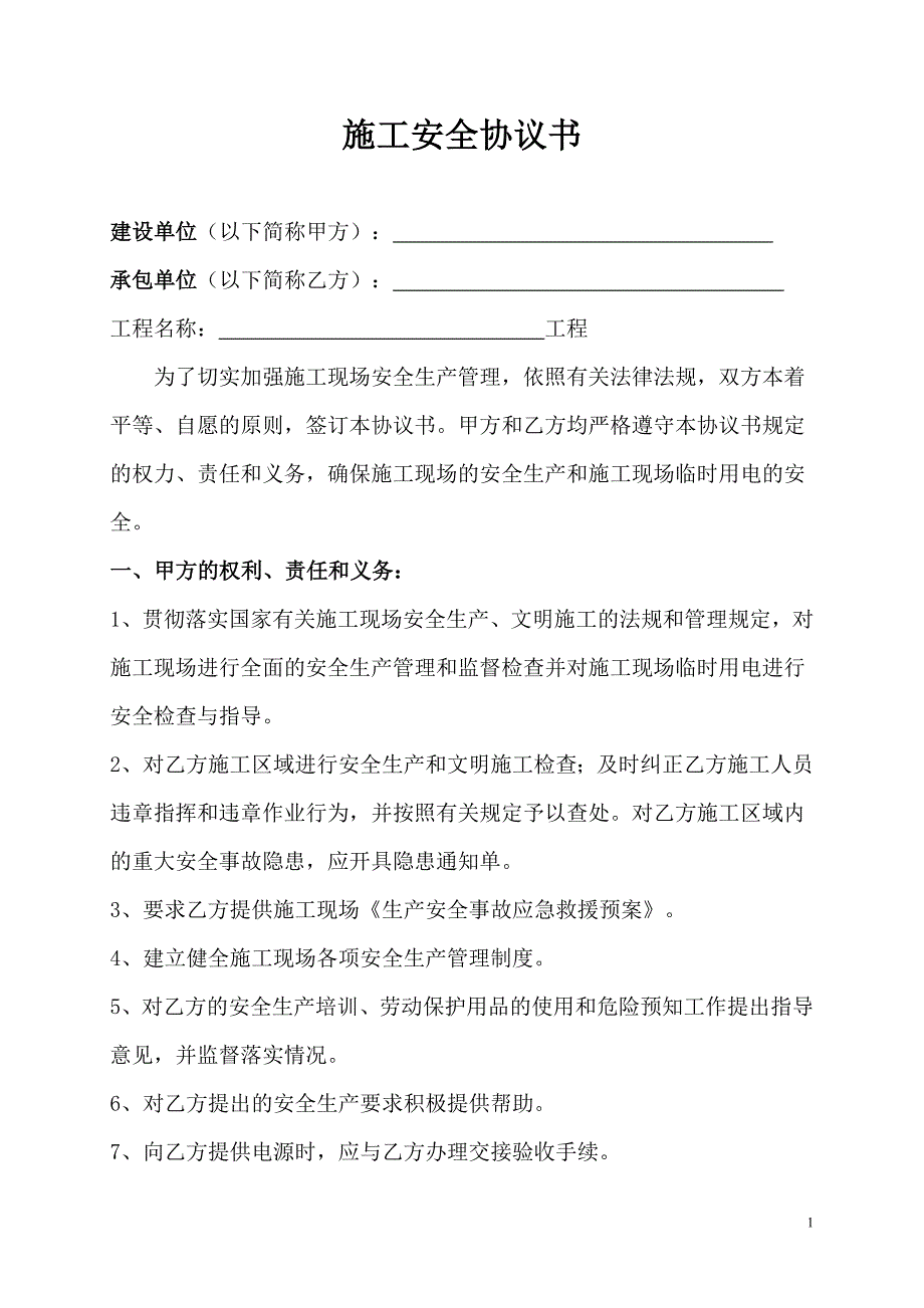 施工安全协议书范本.doc_第1页