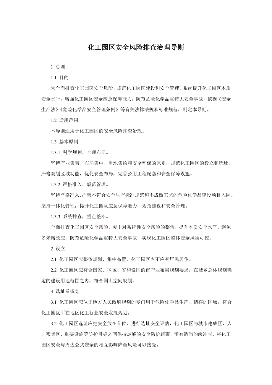 化工园区安全风险排查治理导则.doc_第1页