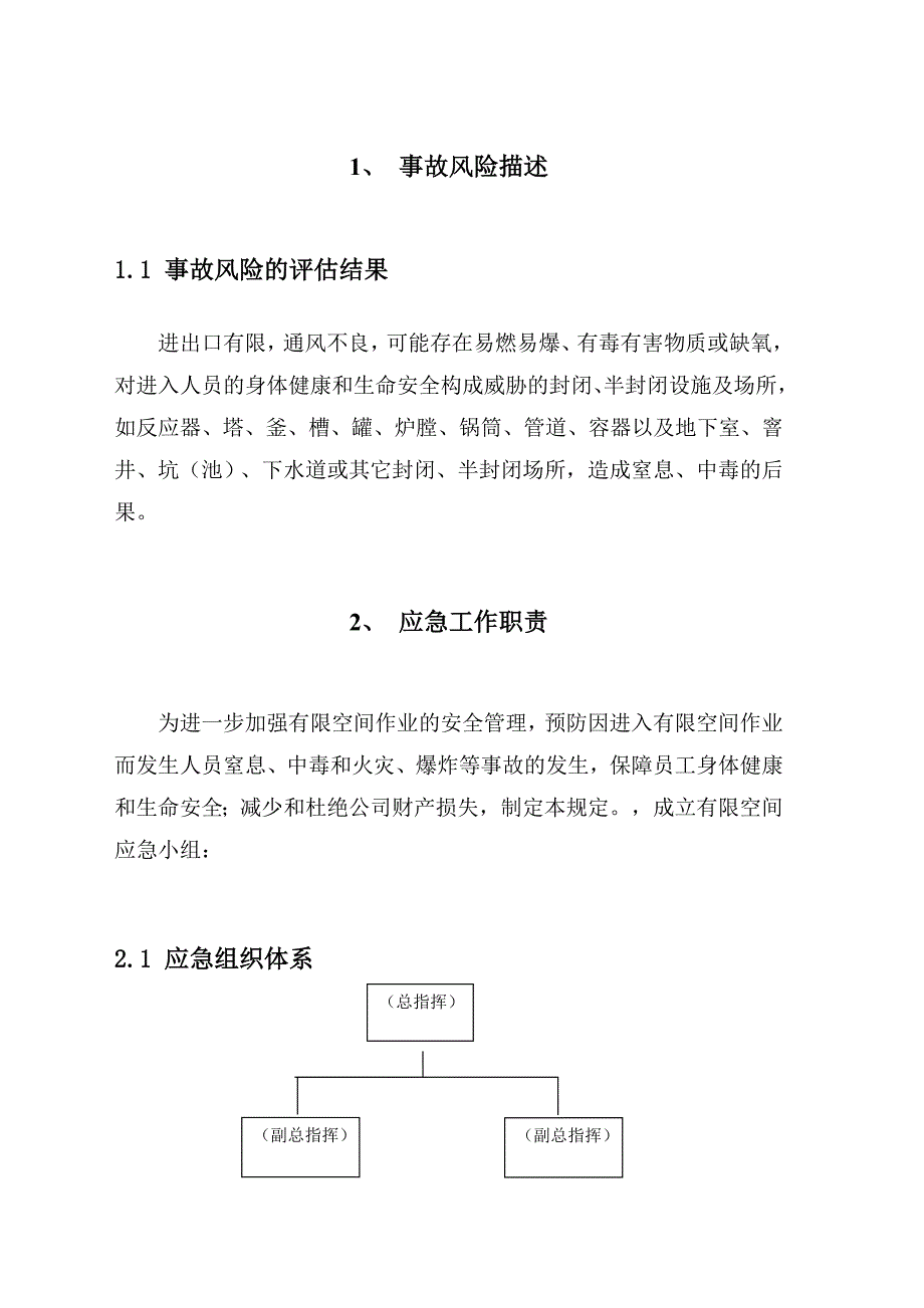 XXX公司有限空间现场安全处置预案.docx_第1页