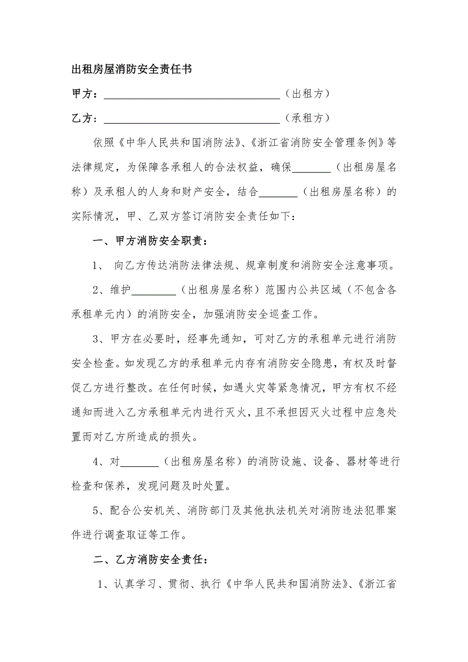 出租房屋消防安全责任书范本.doc_第1页