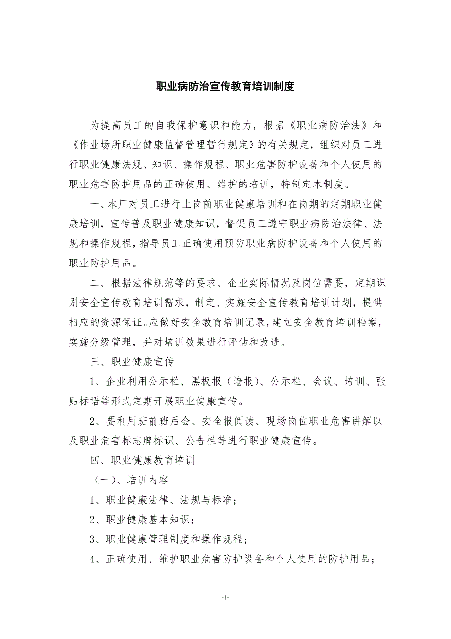 某公司职业病防治安全宣传教育培训制度范文.doc_第1页