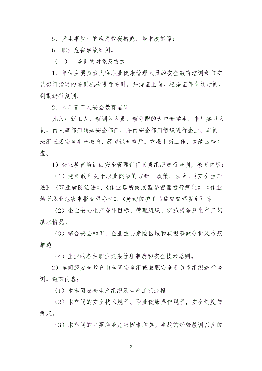 某公司职业病防治安全宣传教育培训制度范文.doc_第2页