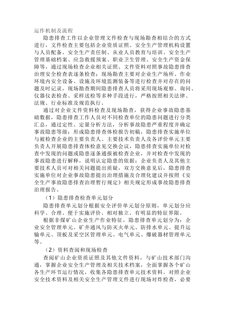 非金属矿山事故隐患安全排查流程.docx_第1页