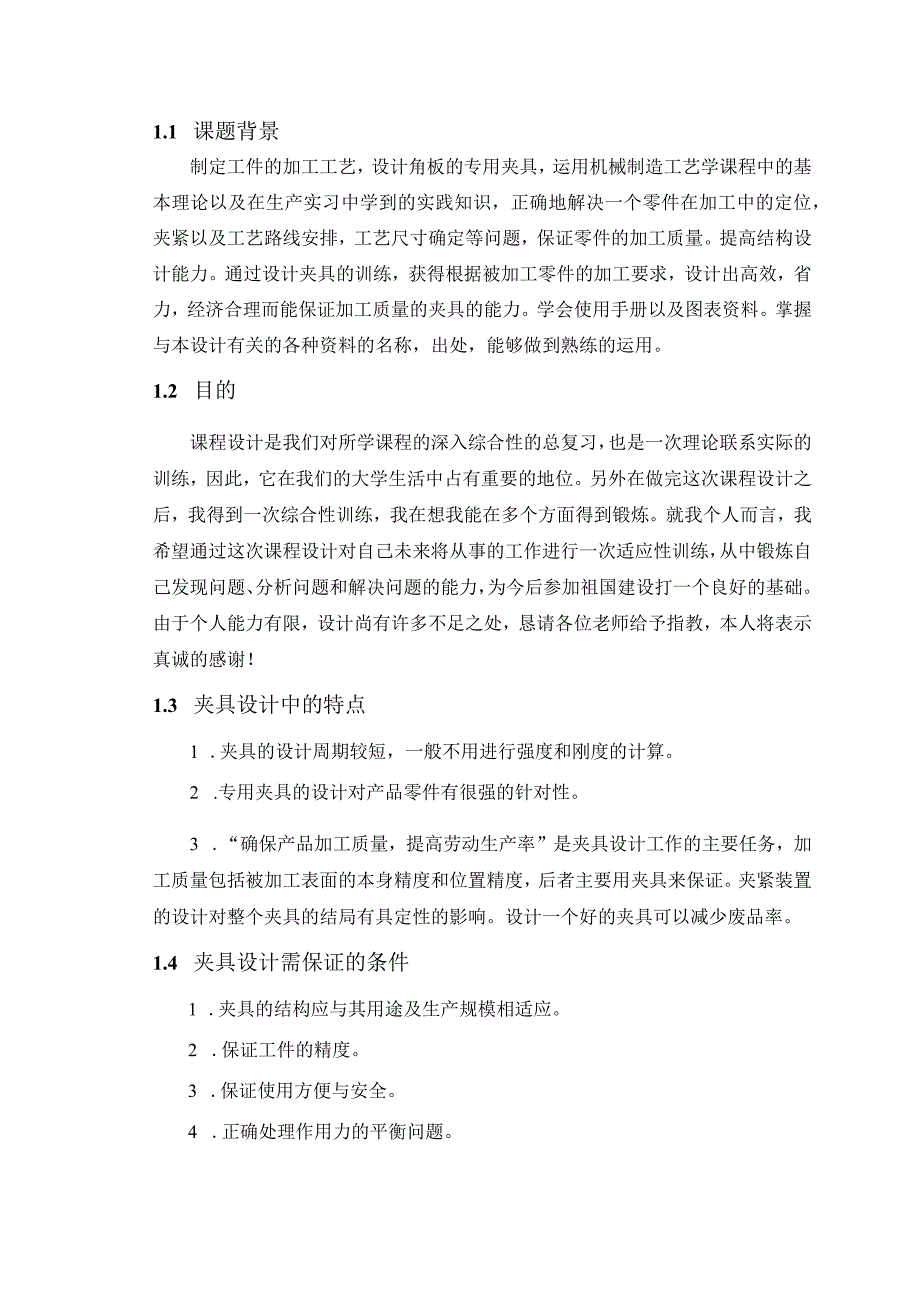 机械制造技术课程设计-角板机械加工工艺及铣前端面夹具设计.docx_第2页