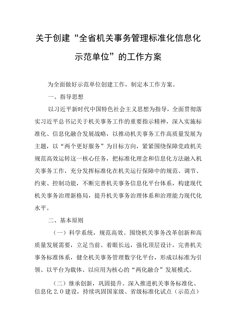 关于创建“全省机关事务管理标准化信息化示范单位”的工作方案.docx_第1页