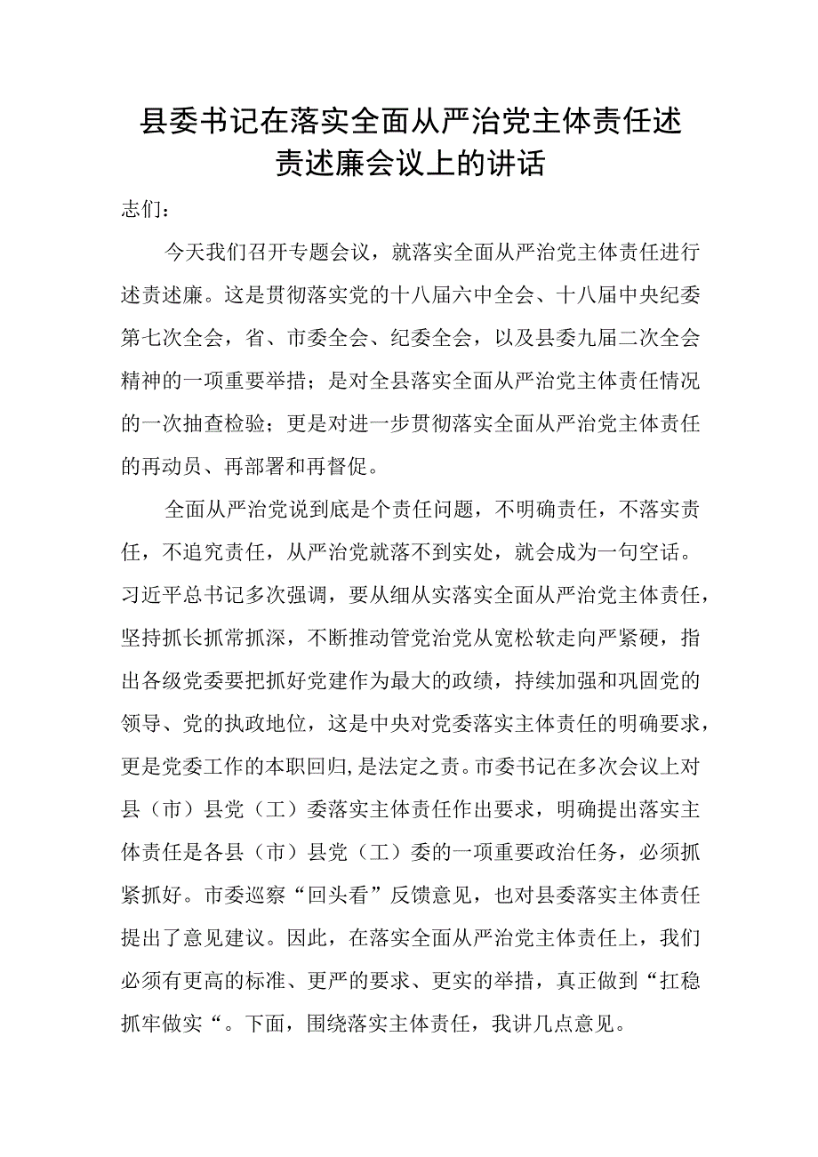 县委书记在落实全面从严治党主体责任述责述廉会议上的讲话.docx_第1页