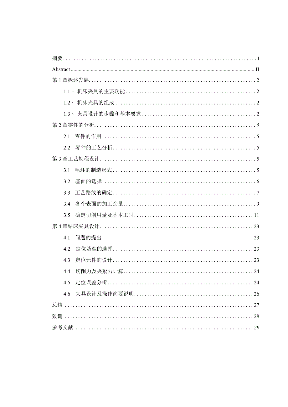 机械制造技术课程设计-支架加工工艺及钻φ38孔夹具设计.docx_第3页