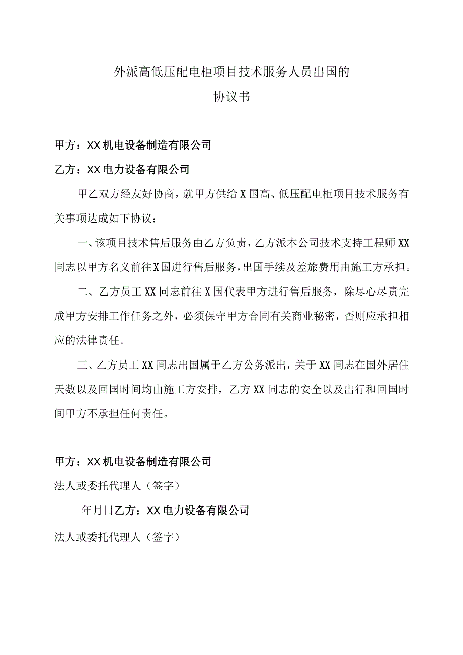 外派高低压配电柜项目技术服务人员出国的协议书（2023年）.docx_第1页