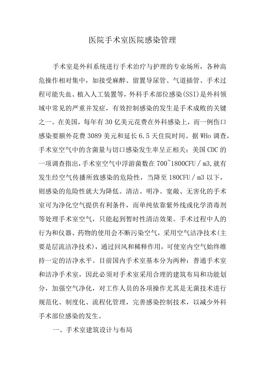 医院手术室医院感染管理.docx_第1页