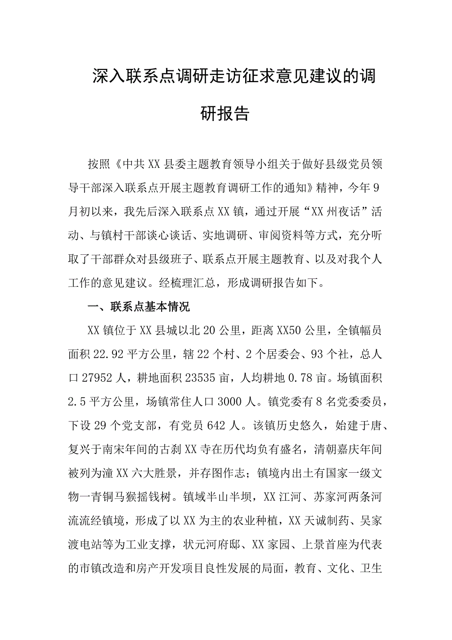 深入联系点调研走访征求意见建议的调研报告.docx_第1页