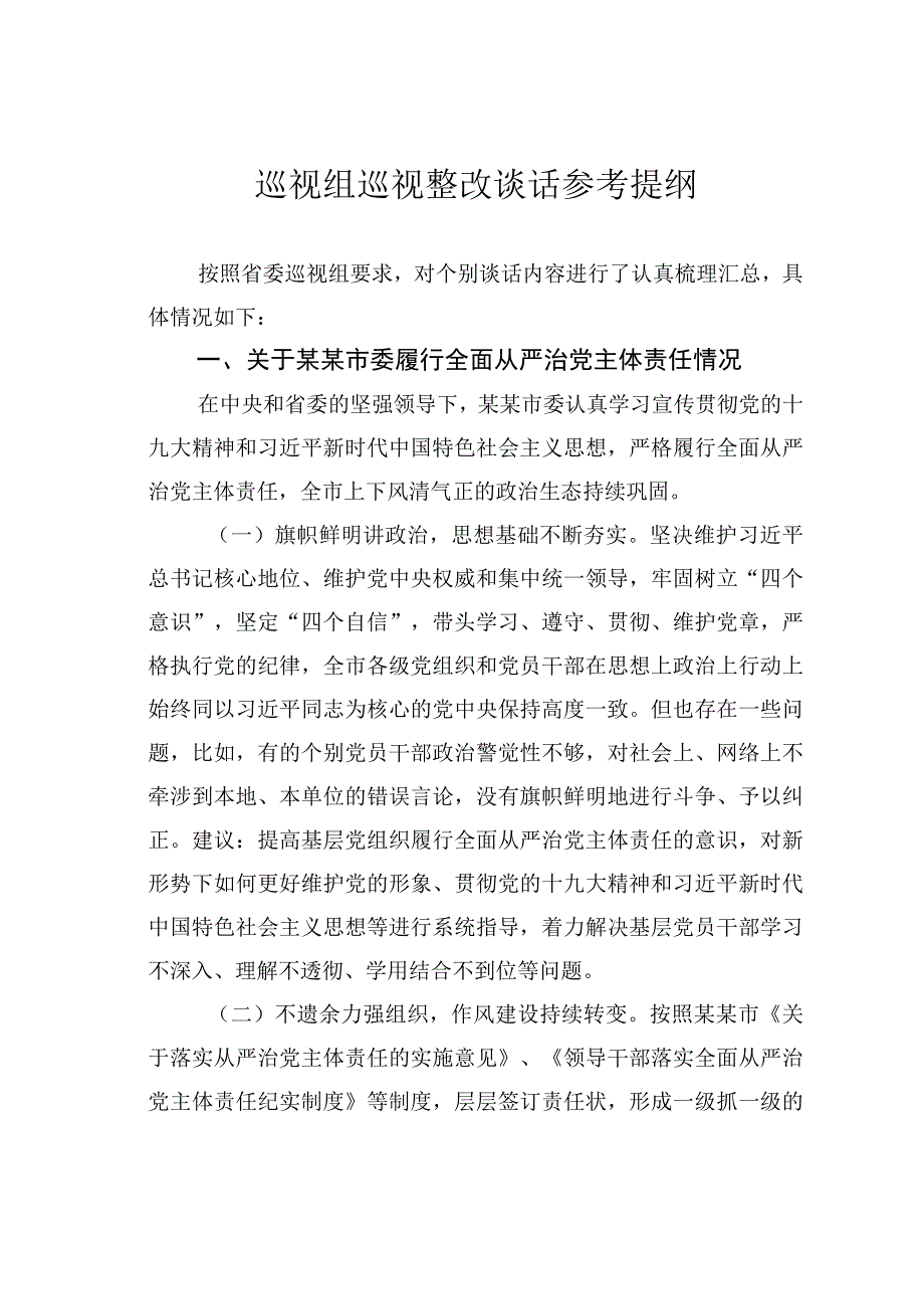 巡视组巡视整改谈话参考提纲.docx_第1页