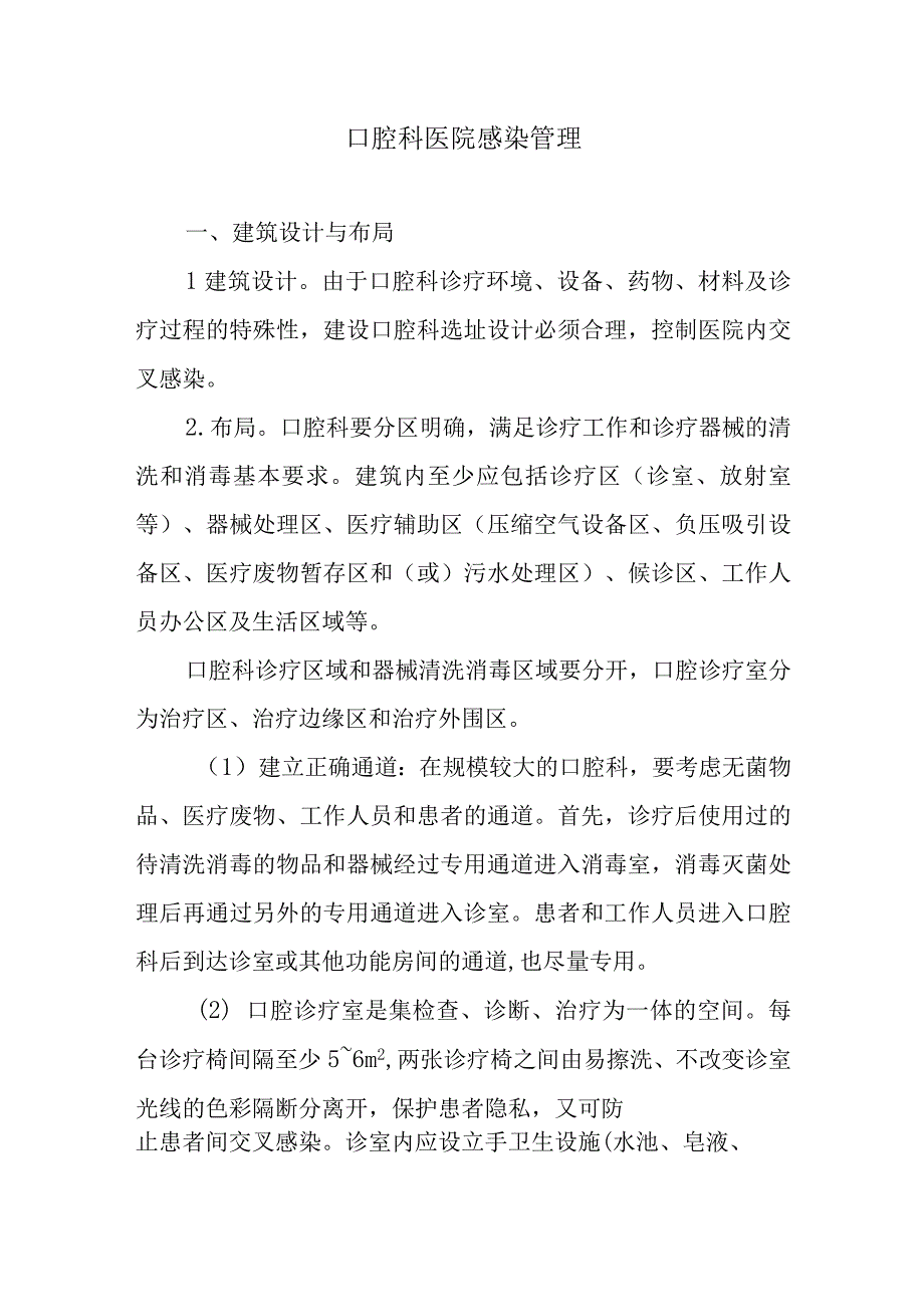 口腔科医院感染管理.docx_第1页