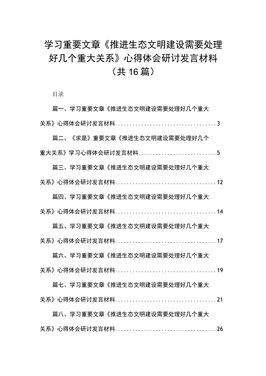 学习重要文章《推进生态文明建设需要处理好几个重大关系》心得体会研讨发言材料最新精选版【16篇】.docx_第1页