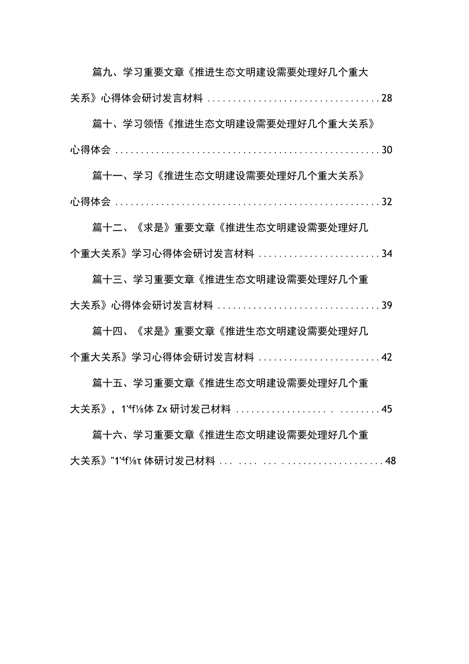 学习重要文章《推进生态文明建设需要处理好几个重大关系》心得体会研讨发言材料最新精选版【16篇】.docx_第2页