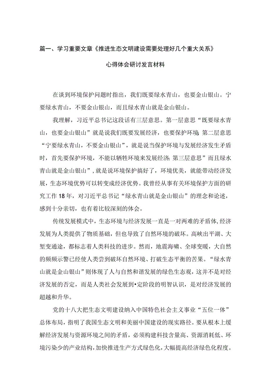 学习重要文章《推进生态文明建设需要处理好几个重大关系》心得体会研讨发言材料最新精选版【16篇】.docx_第3页