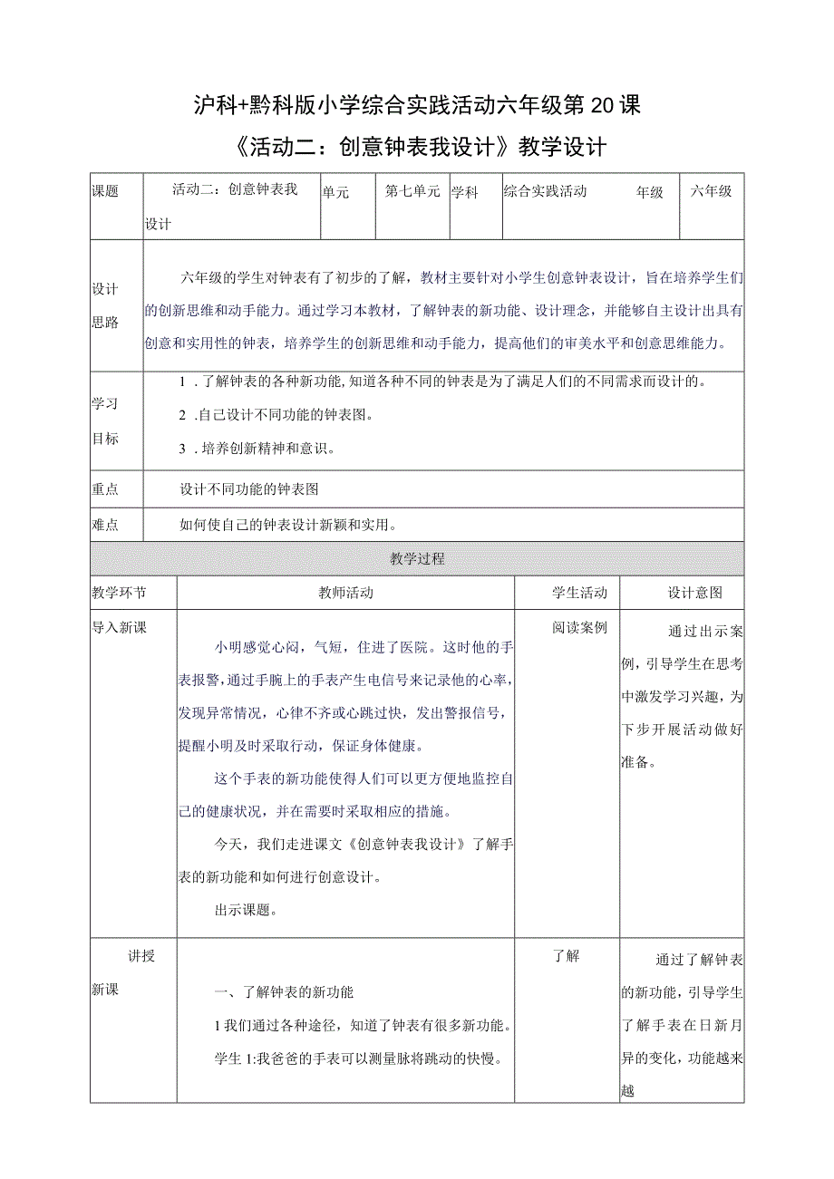 沪科黔科版综合实践活动六上 探寻钟表世界 活动二《创意钟表我设计》教案.docx_第1页