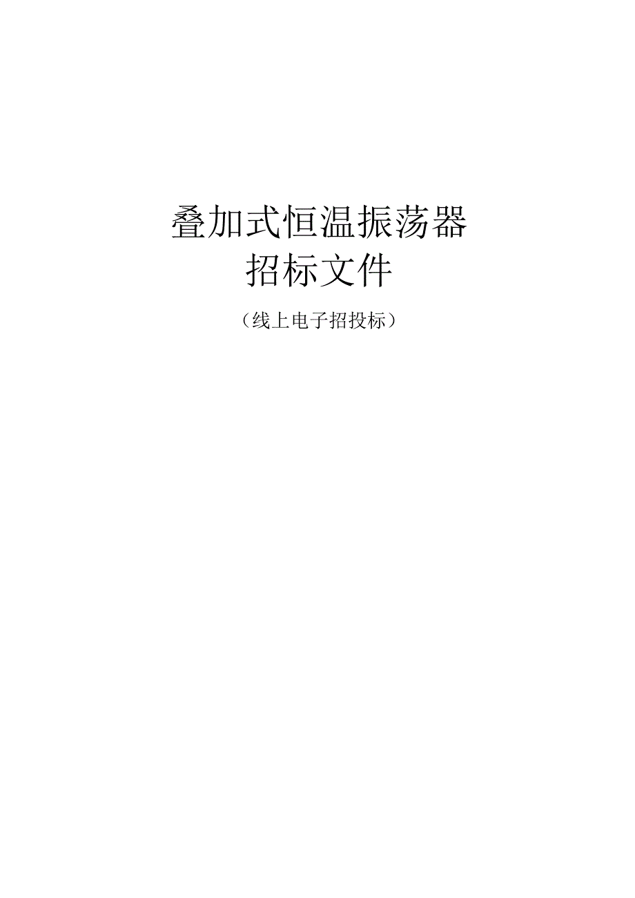 工业大学叠加式恒温振荡器招标文件.docx_第1页