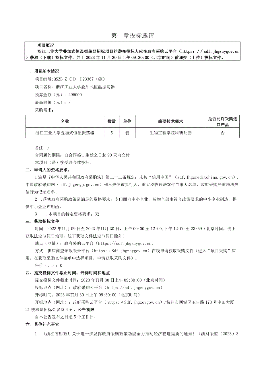 工业大学叠加式恒温振荡器招标文件.docx_第3页