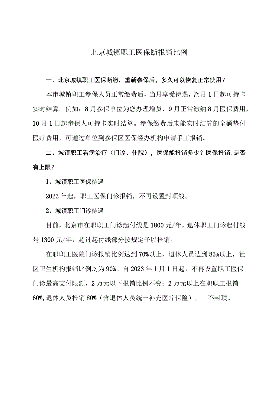 北京城镇职工医保断报销比例（2023年）.docx_第1页