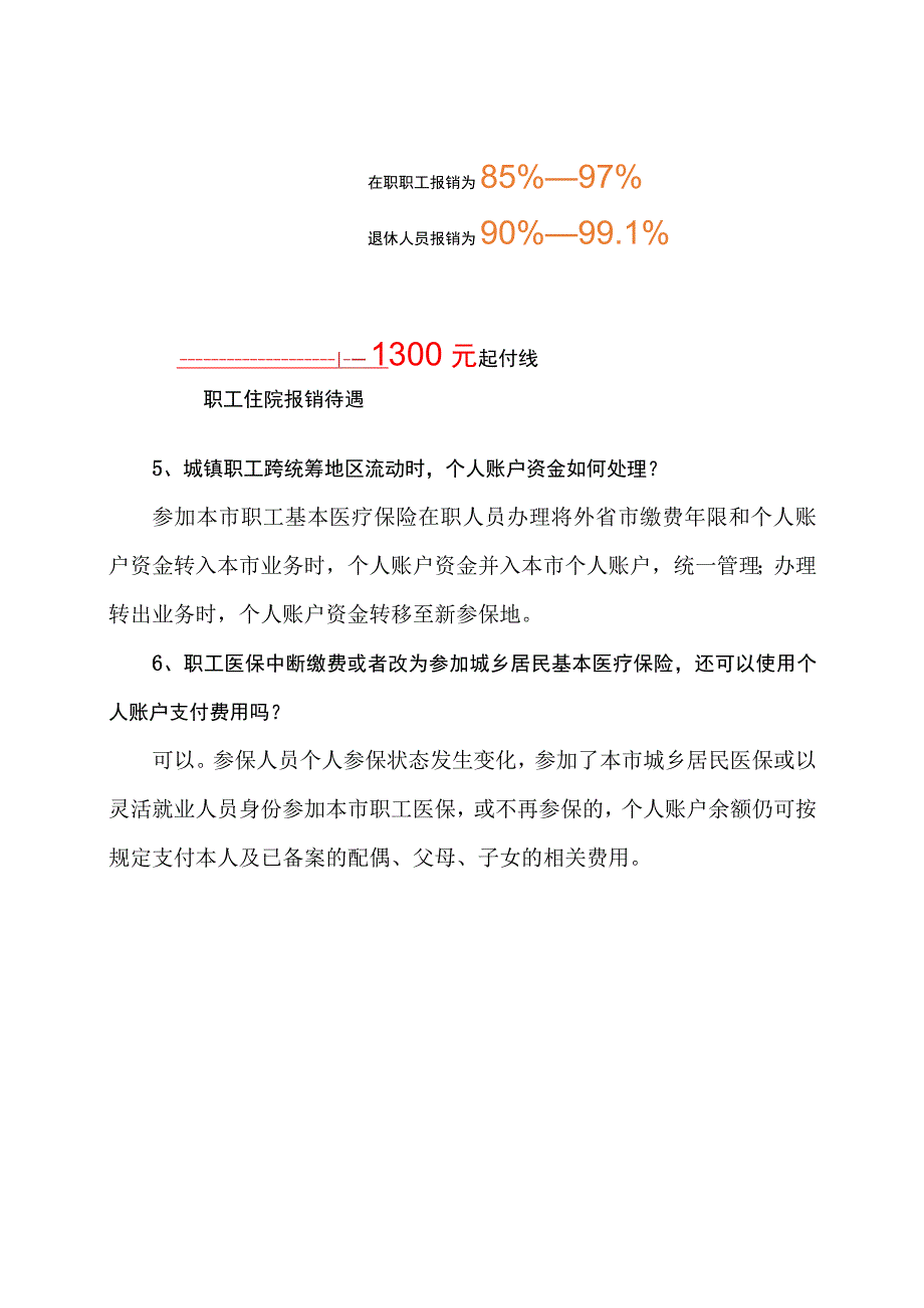 北京城镇职工医保断报销比例（2023年）.docx_第3页