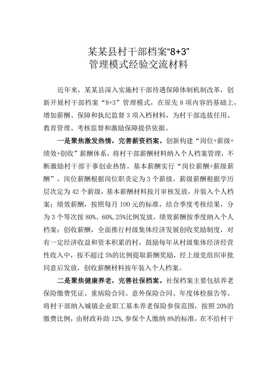 某某县村干部档案“8+3”管理模式经验交流材料.docx_第1页