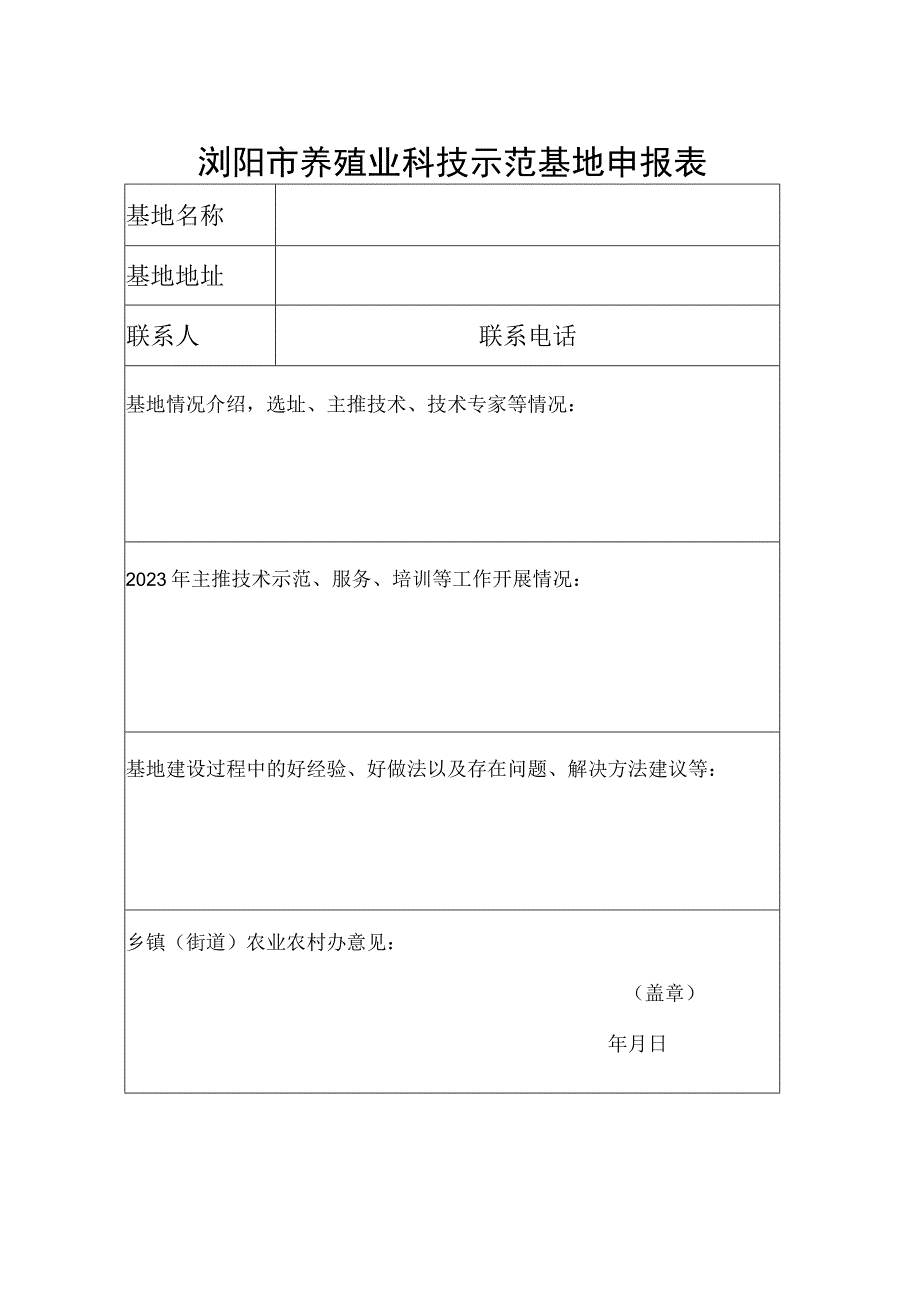 浏阳市养殖业科技示范基地申报表.docx_第1页