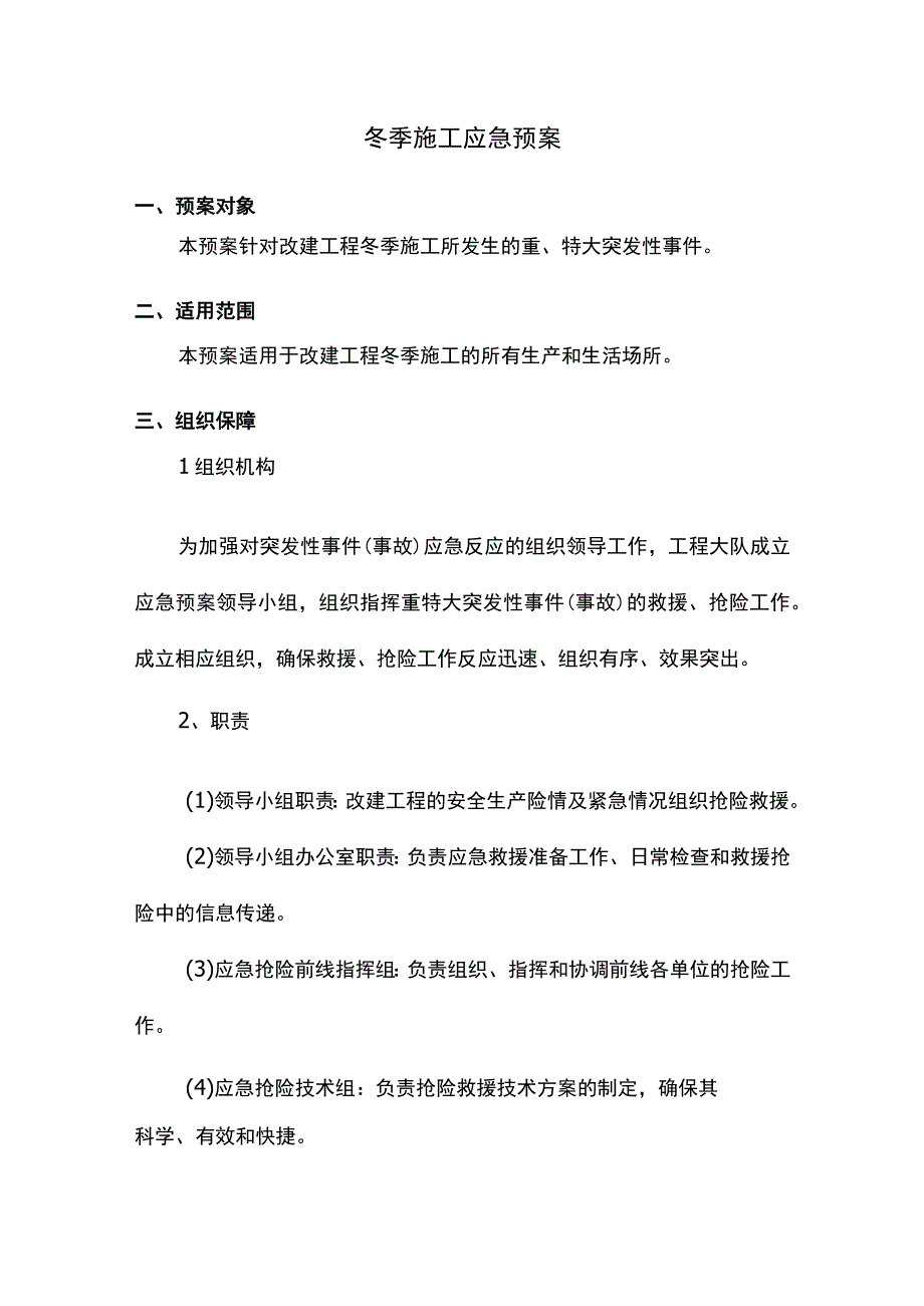 桥梁冬季施工应急预案.docx_第1页