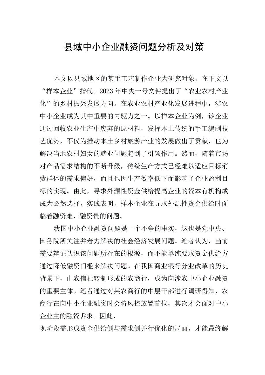 县域中小企业融资问题分析及对策 (1).docx_第1页