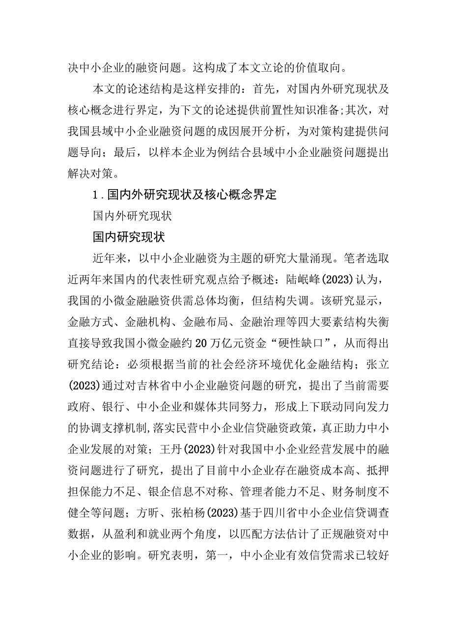 县域中小企业融资问题分析及对策 (1).docx_第2页