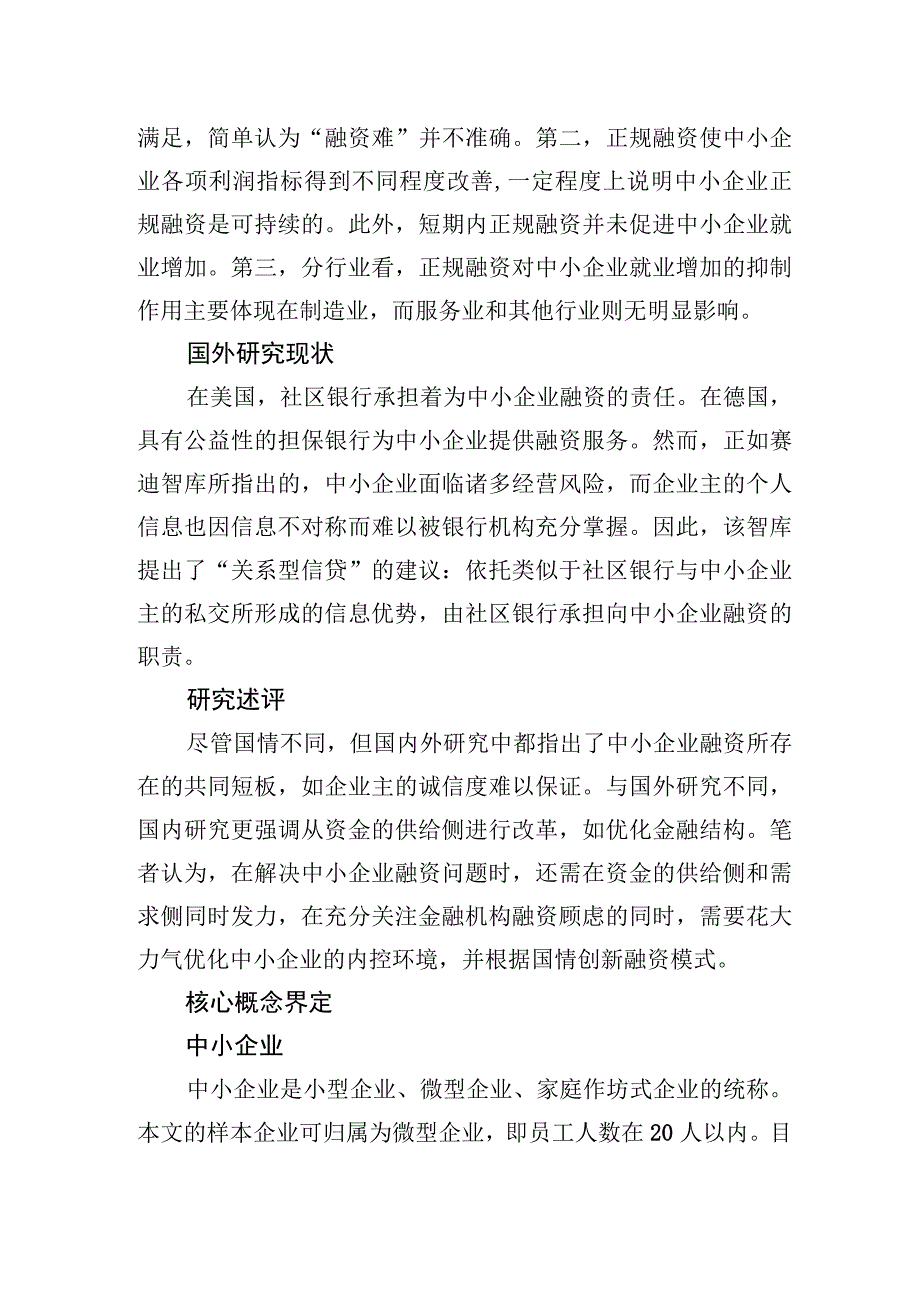 县域中小企业融资问题分析及对策 (1).docx_第3页