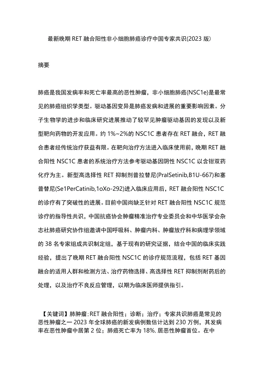 最新晚期RET融合阳性非小细胞肺癌诊疗中国专家共识(2023版).docx_第1页