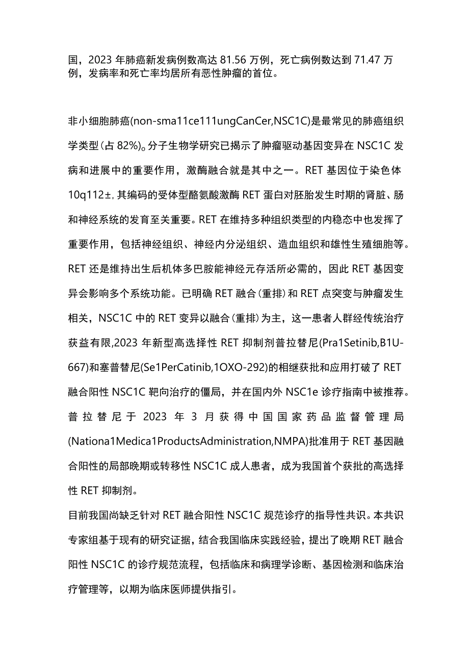 最新晚期RET融合阳性非小细胞肺癌诊疗中国专家共识(2023版).docx_第2页