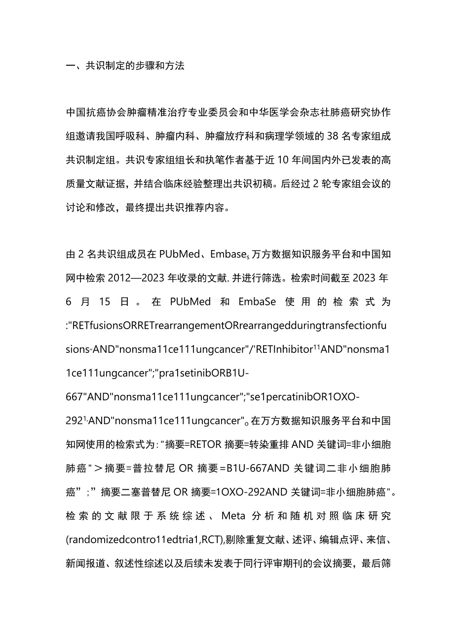 最新晚期RET融合阳性非小细胞肺癌诊疗中国专家共识(2023版).docx_第3页