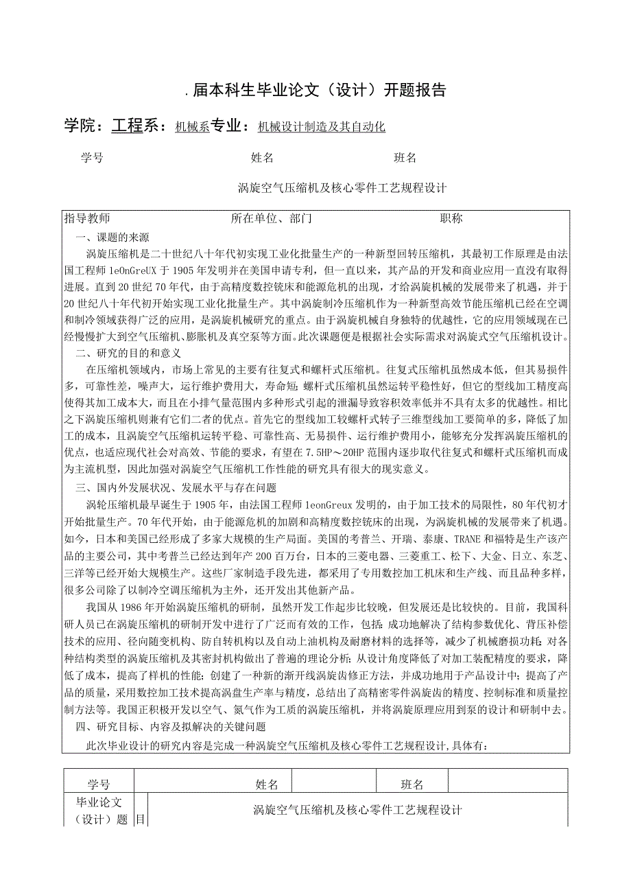 开题报告-涡旋空气压缩机及核心零件工艺规程设计.docx_第1页