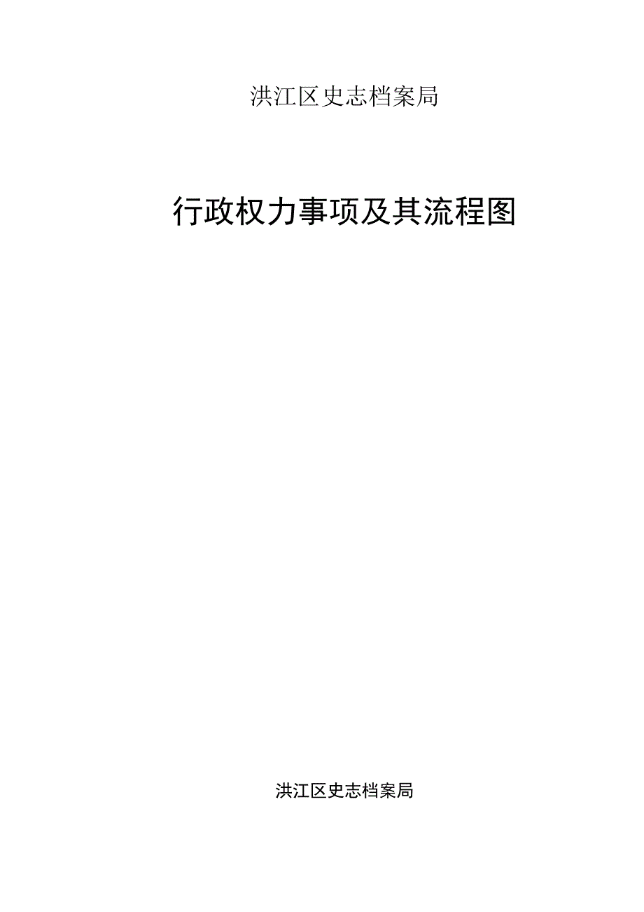 洪江区史志档案局行政权力事项及其流程图.docx_第1页