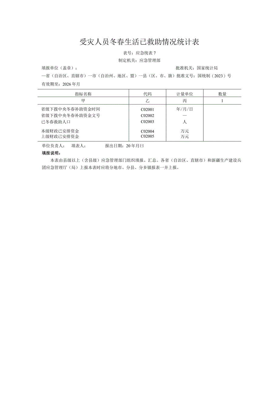 受灾人员冬春生活已救助情况统计表.docx_第1页