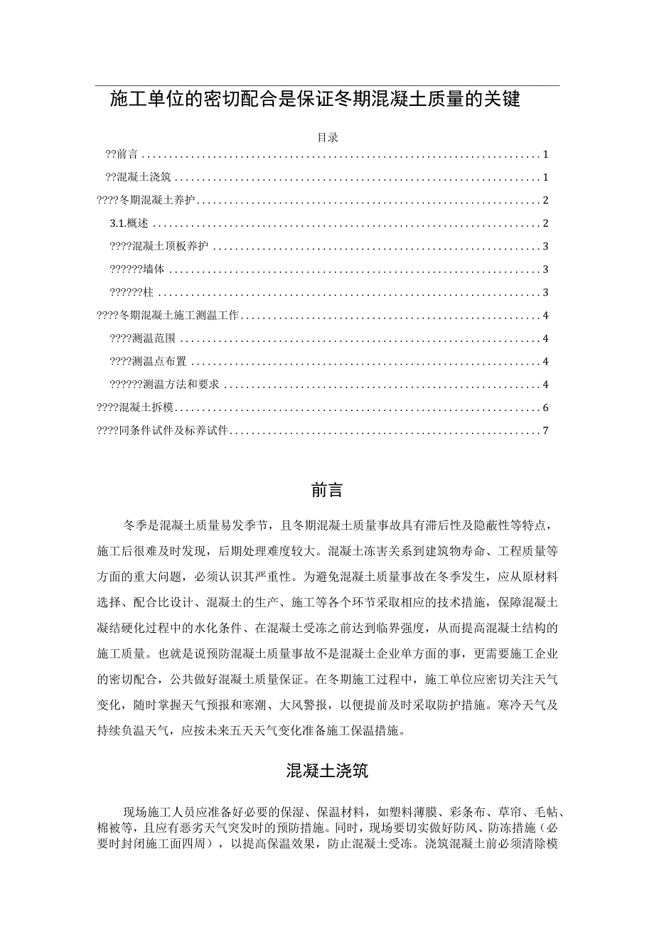 施工单位的密切配合是保证冬期混凝土质量的关键.docx_第1页